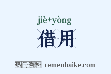 借用是什么意思的图片